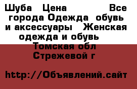 Шуба › Цена ­ 90 000 - Все города Одежда, обувь и аксессуары » Женская одежда и обувь   . Томская обл.,Стрежевой г.